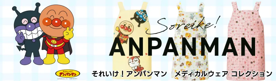 アンパンマン医療白衣コレクション | 子どもの不安を笑顔に変えるユニフォーム