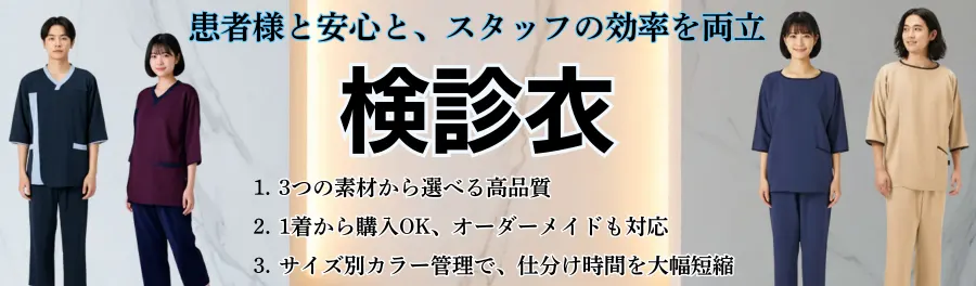 検診衣