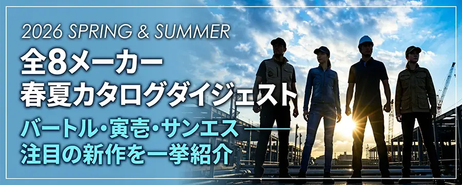 2026春夏 作業服完全ガイド｜主要8メーカーの新作ダイジェスト