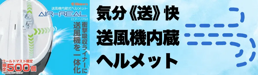 送風機内蔵ヘルメット　AIR-REAL エアーリアル