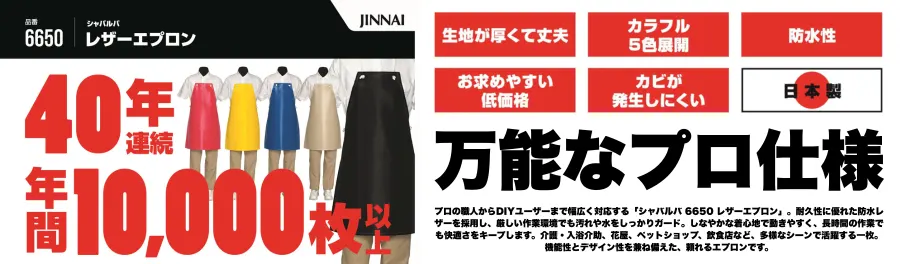 JINNAI シャバルバ レザーカラーエプロン 6650