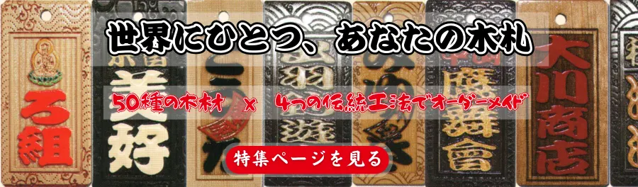木札特集　-　伝統工法で仕上げる本格木札