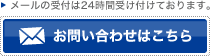 メールの受付は24時間受け付けております。お問い合わせはこちら