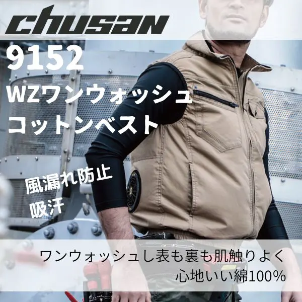 綿100％のワンウォッシュコットンベスト