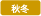 秋冬
