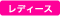 レディース