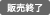 販売終了