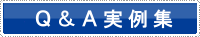 Q&A実例集