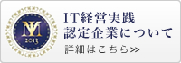 IT経営実践認定企業について詳細はこちら
